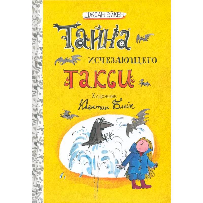 Тайна исчезающего такси Тайна исчезающего такси