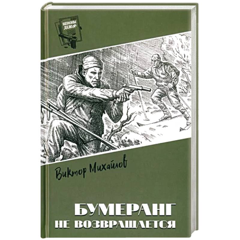Бумеранг не возвращается Бумеранг не возвращается