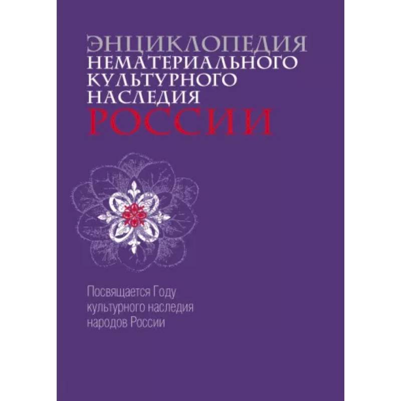 Энциклопедия нематериального культурного наследия России Энциклопедия нематериального культурного наследия России