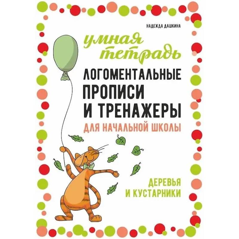 Логоментальные прописи и тренажеры для начальной школы: Деревья и кустарники: 2-4 класс Логоментальные прописи и тренажеры для начальной школы: Деревья и кустарники: 2-4 класс