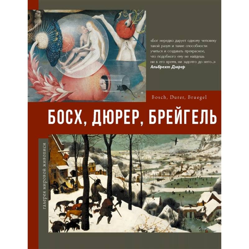 Босх, Дюрер, Брейгель Босх, Дюрер, Брейгель