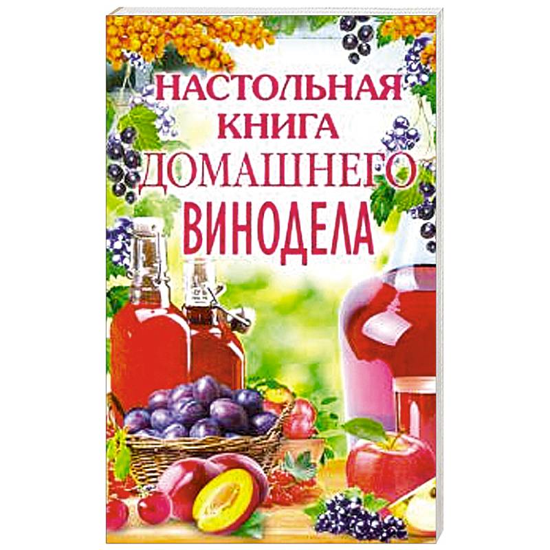 Настольная книга домашнего винодела Настольная книга домашнего винодела