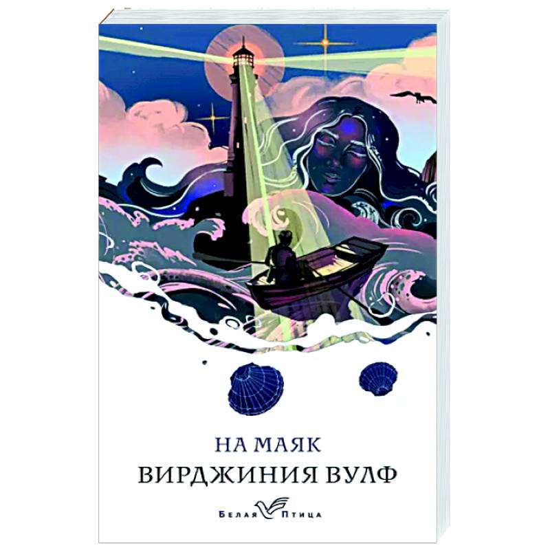 На маяк На маяк