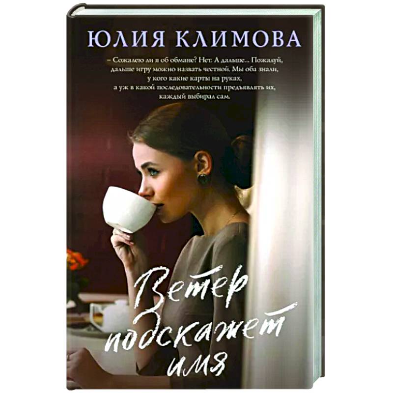 Ветер подскажет имя Ветер подскажет имя