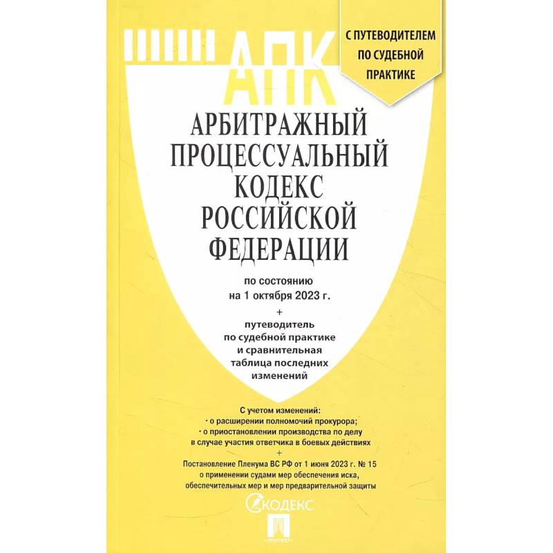 Арбитражный процессуальный кодекс РФ по состоянию на 24.01.2024 с таблицей изменений Арбитражный процессуальный кодекс РФ по состоянию на 24.01.2024 с таблицей изменений
