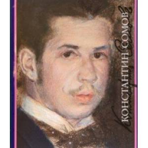 Константин Сомов Константин Сомов