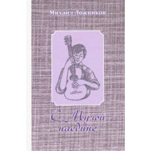 С Музой наедине. Сочинения в двух томах. Том 2. Стихотворения, переводы, басни С Музой наедине. Сочинения в двух томах. Том 2. Стихотворения, переводы, басни
