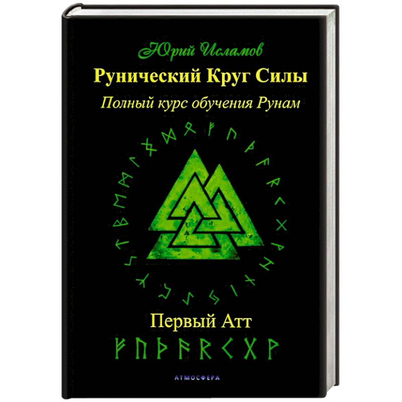 Рунический Круг Силы. Первый Атт. Часть 1 Рунический Круг Силы. Первый Атт. Часть 1