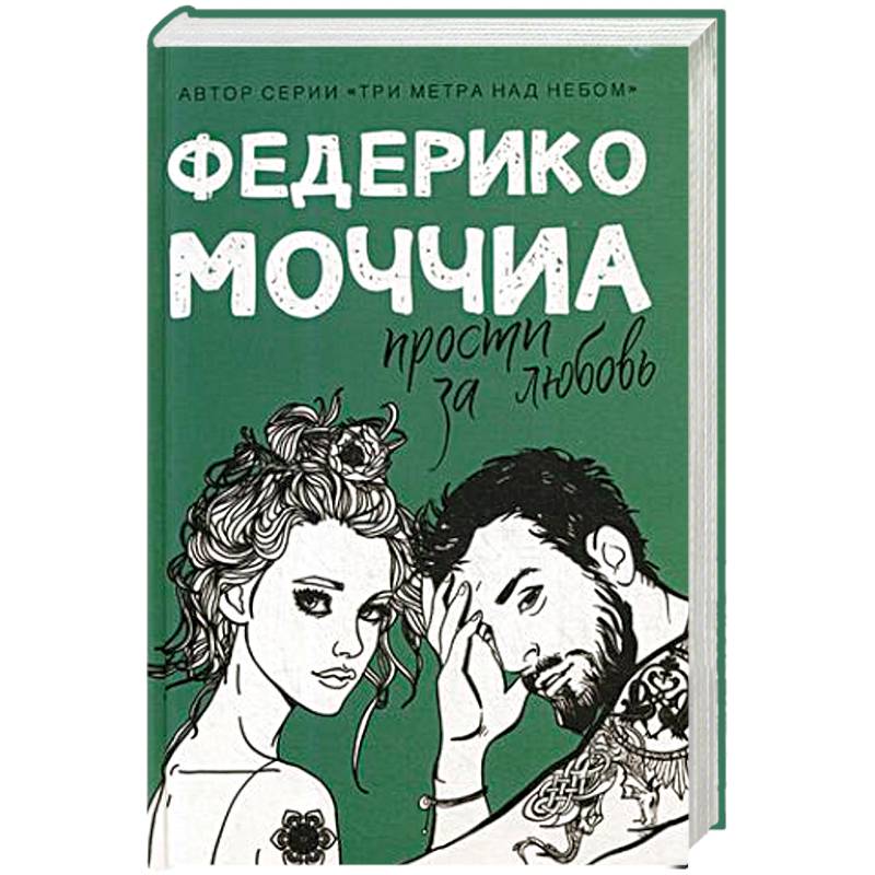 Прости за любовь Прости за любовь