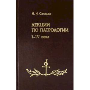 Лекции по патрологии. I-IV века Лекции по патрологии. I-IV века