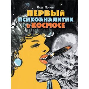 Первый психоаналитик в космосе Первый психоаналитик в космосе