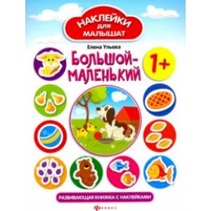 Большой - маленький. Развивающая книжка с наклейками Большой - маленький. Развивающая книжка с наклейками