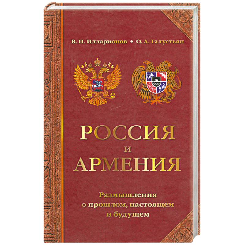 Россия и Армения: размышления о прошлом, настоящем и будущем Россия и Армения: размышления о прошлом, настоящем и будущем