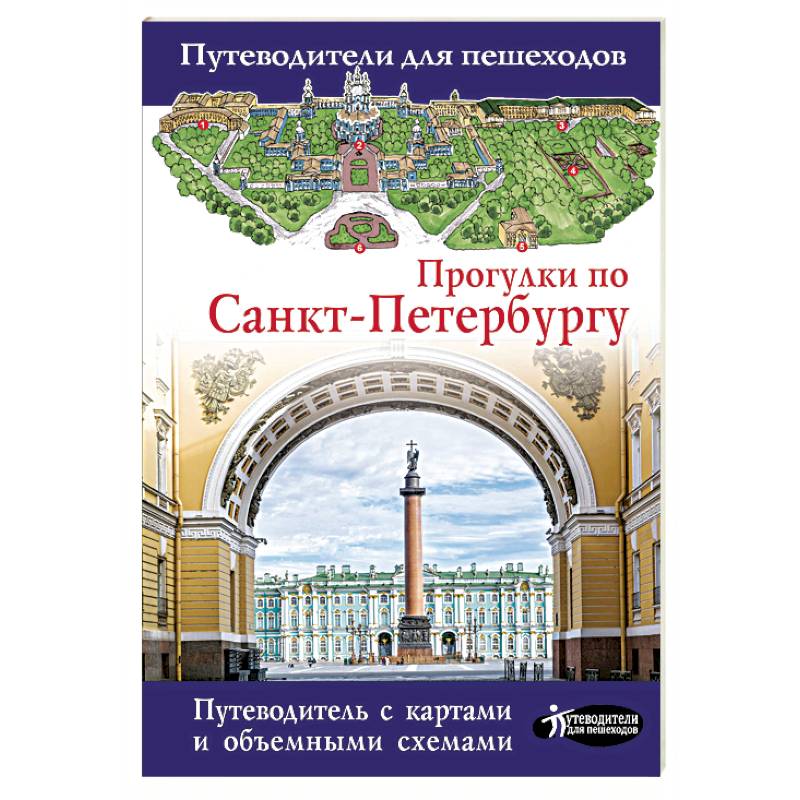 Прогулки по Санкт-Петербургу Прогулки по Санкт-Петербургу