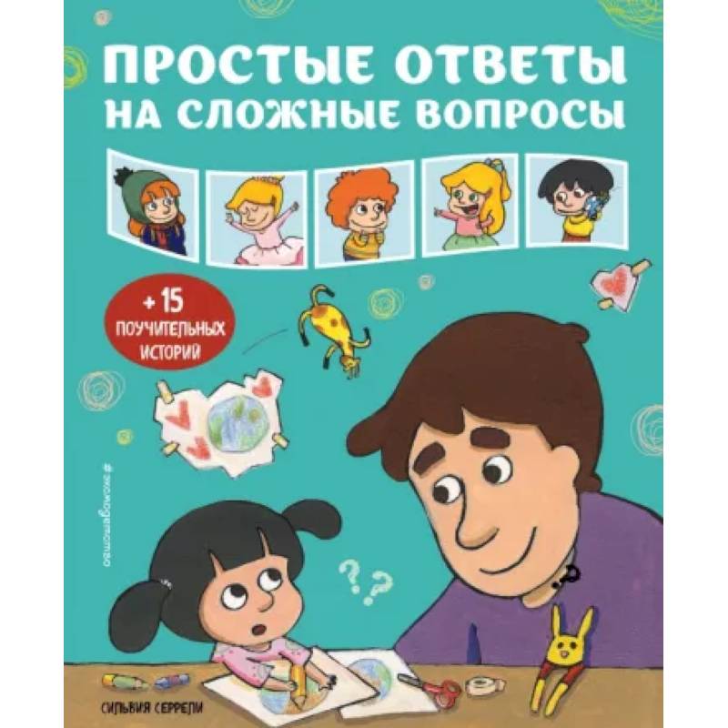 Простые ответы на сложные вопросы Простые ответы на сложные вопросы