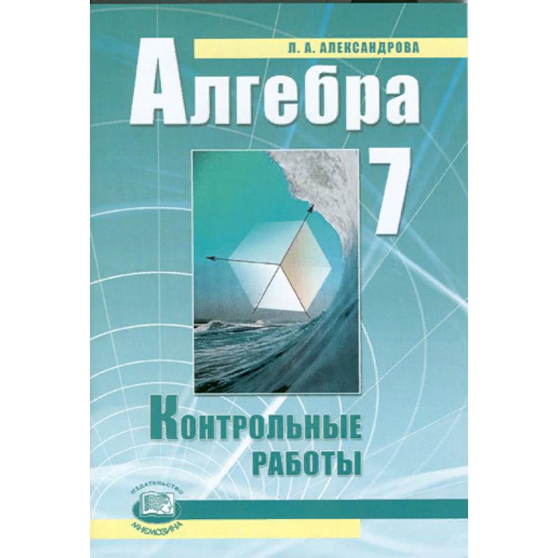 Алгебра. 7 класс. Контрольные работы. ФГОС Алгебра. 7 класс. Контрольные работы. ФГОС