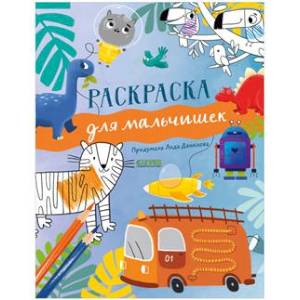 Рисуем и играем. Раскраска для мальчишек Рисуем и играем. Раскраска для мальчишек