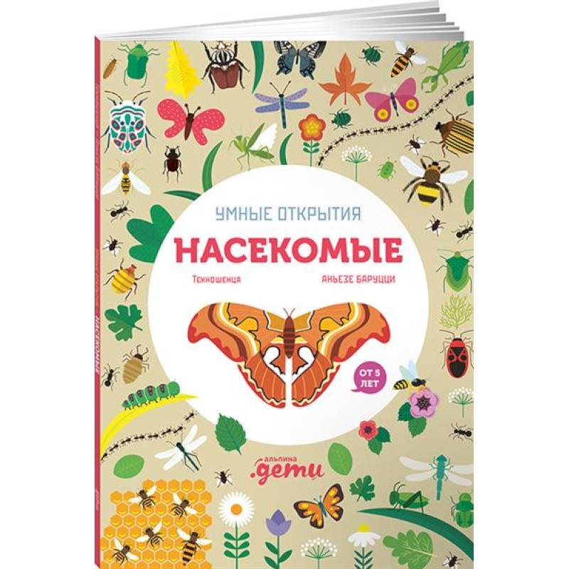 Умные открытия. Насекомые (+наклейки) Умные открытия. Насекомые (+наклейки)