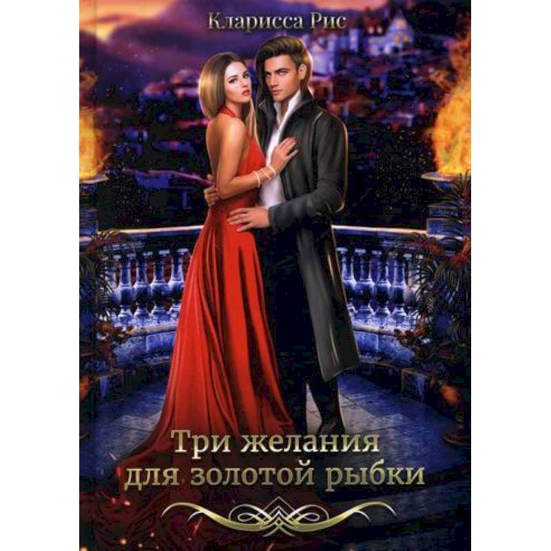 Три желания для золотой рыбки Три желания для золотой рыбки