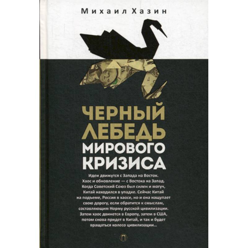 Черный лебедь мирового кризиса Черный лебедь мирового кризиса