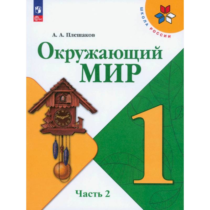 Окружающий мир. 1 класс. Учебник. Часть 2. ФГОС Окружающий мир. 1 класс. Учебник. Часть 2. ФГОС