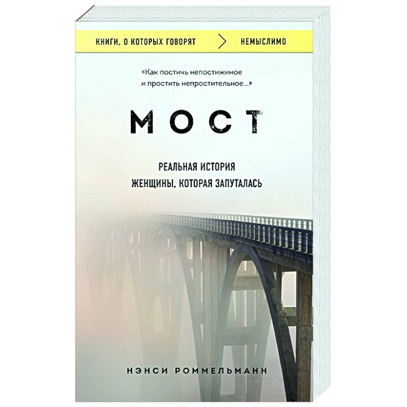 Мост. Реальная история женщины, которая запуталась Мост. Реальная история женщины, которая запуталась