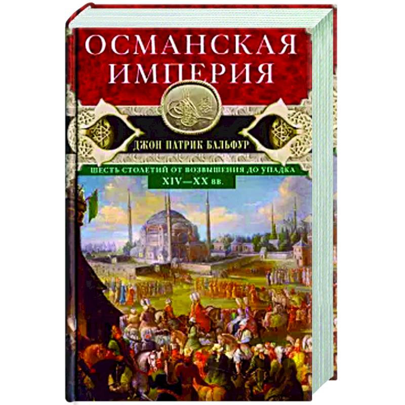 Османская империя. Шесть столетий от возвышения до упадка. XIV-XX вв. Османская империя. Шесть столетий от возвышения до упадка. XIV-XX вв.