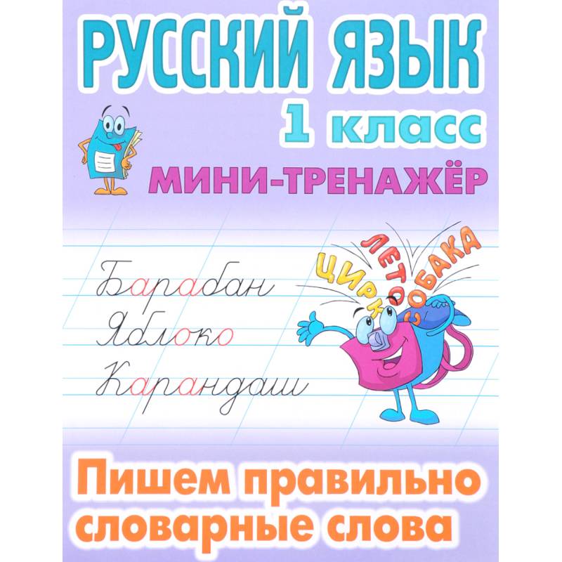 Русский язык. 1 класс. Пишем правильно словарные слова Русский язык. 1 класс. Пишем правильно словарные слова