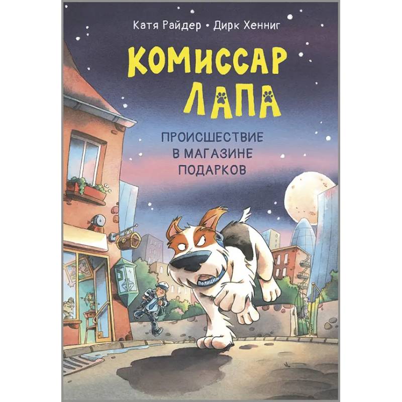 Комиссар Лапа. Происшествие в магазине подарков Комиссар Лапа. Происшествие в магазине подарков