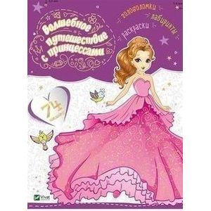 Волшебное путешествие с принцессами Волшебное путешествие с принцессами