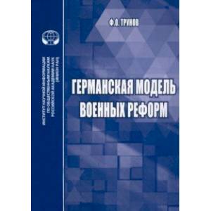 Германская модель военных реформ. Монография Германская модель военных реформ. Монография