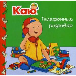 Каю. Телефонный разговор Каю. Телефонный разговор