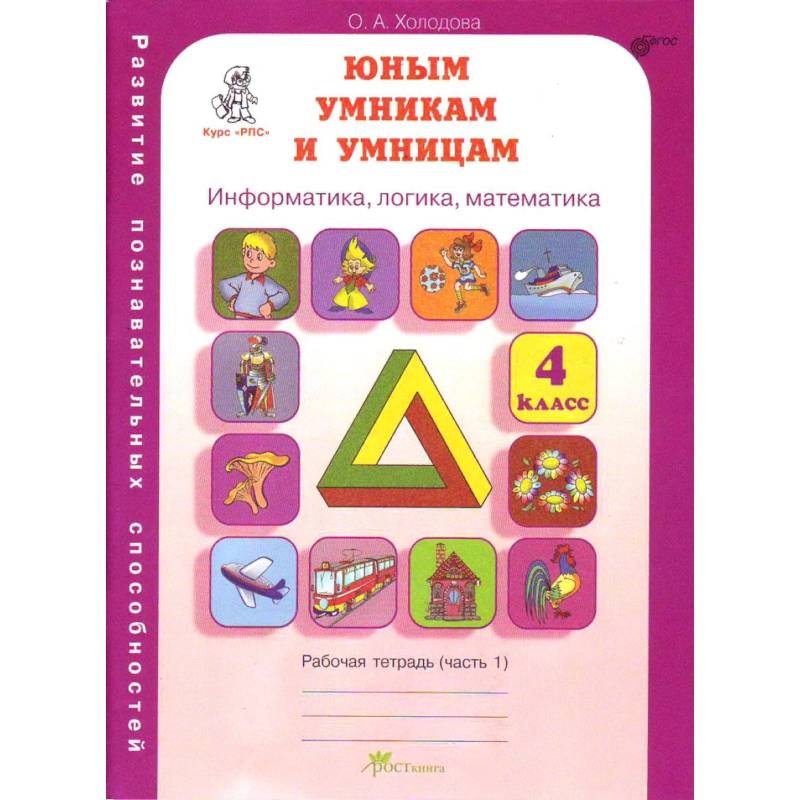 Юным умникам и умницам. 4 класс. Рабочая тетрадь. В 2-х частях. Часть 1. ФГОС Юным умникам и умницам. 4 класс. Рабочая тетрадь. В 2-х частях. Часть 1. ФГОС