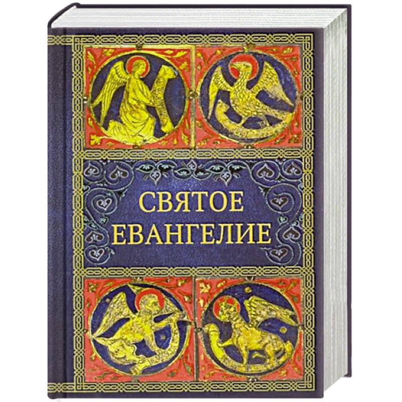 Святое Евангелие Святое Евангелие