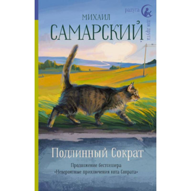 Подлинный Сократ Подлинный Сократ