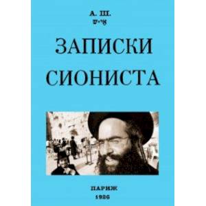 Записки сиониста Записки сиониста