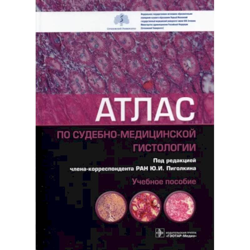 Атлас по судебно-медицинской гистологии Атлас по судебно-медицинской гистологии