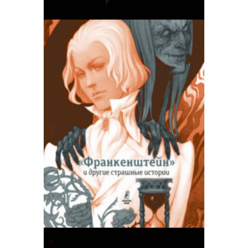 'Франкенштейн' и другие страшные истории. Пересказ Софьи Прокофьевой 'Франкенштейн' и другие страшные истории. Пересказ Софьи Прокофьевой