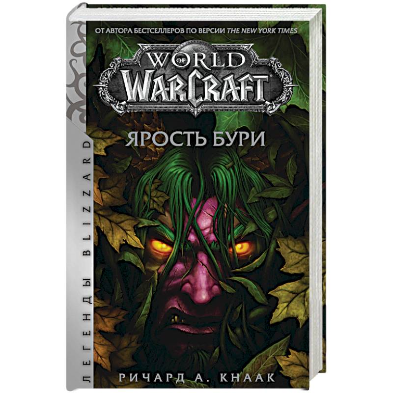 World of Warcraft: Ярость Бури World of Warcraft: Ярость Бури