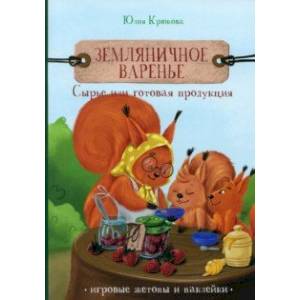 Земляничное варенье. Сырье или готовая продукция Земляничное варенье. Сырье или готовая продукция