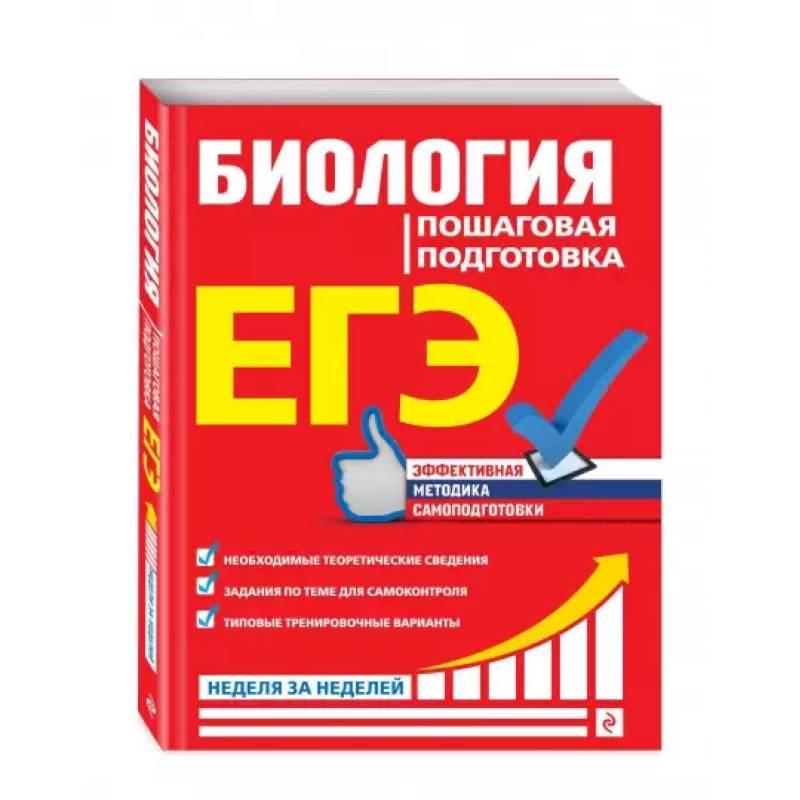 ЕГЭ. Биология. Пошаговая подготовка ЕГЭ. Биология. Пошаговая подготовка