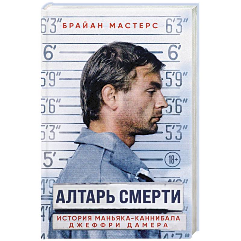 Алтарь смерти. История маньяка-каннибала Джеффри Дамера Алтарь смерти. История маньяка-каннибала Джеффри Дамера