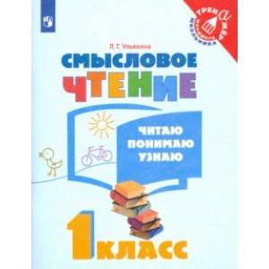 Смысловое чтение. 1 класс. Читаю, понимаю, узнаю. ФГОС Смысловое чтение. 1 класс. Читаю, понимаю, узнаю. ФГОС