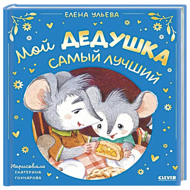 Мой дедушка самый лучший
