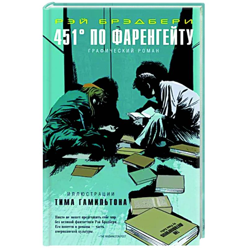 451° по Фаренгейту. Графический роман 451° по Фаренгейту. Графический роман