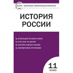 История России. 11 класс. Базовый уровень. Контрольно-измерительные материалы История России. 11 класс. Базовый уровень. Контрольно-измерительные материалы