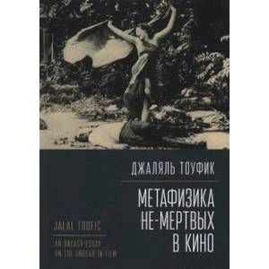 Метафизика не-мертвых в кино Метафизика не-мертвых в кино