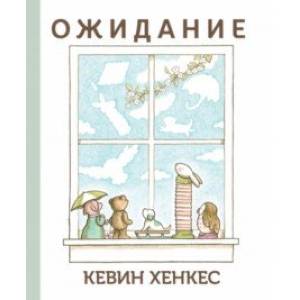 Ожидание Ожидание