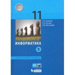Информатика. 11 класс. Учебник. Углубленный уровень. Часть 1. ФП Информатика. 11 класс. Учебник. Углубленный уровень. Часть 1. ФП