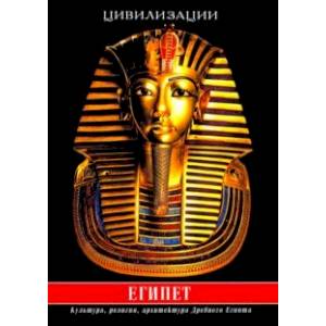 Египет. Культура, религия, архитектура Древнего Египта Египет. Культура, религия, архитектура Древнего Египта